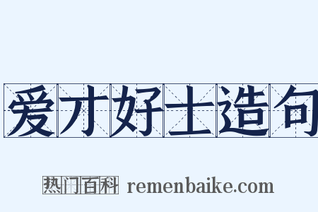 爱才好士造句是什么意思的图片